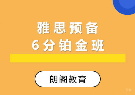  厦门雅思预备6分铂金班