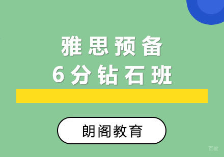  厦门雅思预备6分钻石班