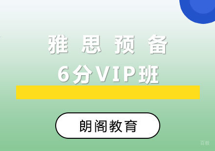  厦门雅思预备6分VIP班