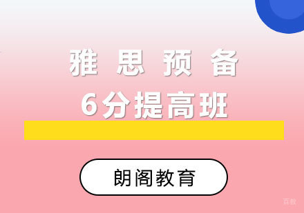  厦门雅思预备6分提高班