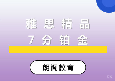  厦门雅思精品7分铂金