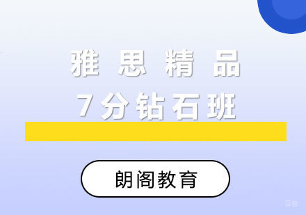  厦门雅思精品7分钻石班