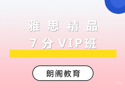  厦门雅思精品7分VIP班
