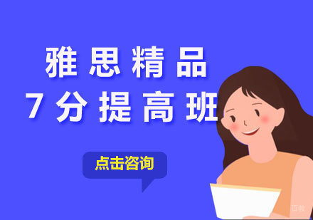  厦门雅思精品7分提高班