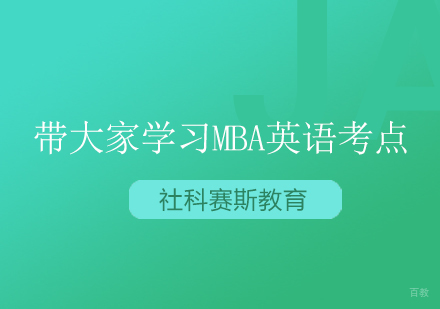 MBA英语核心考点深度解析与备考策略