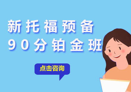  厦门新托福预备90分铂金班