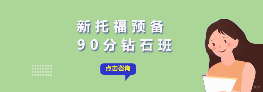  厦门新托福预备90分钻石班
