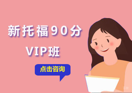  厦门新托福90分VIP班