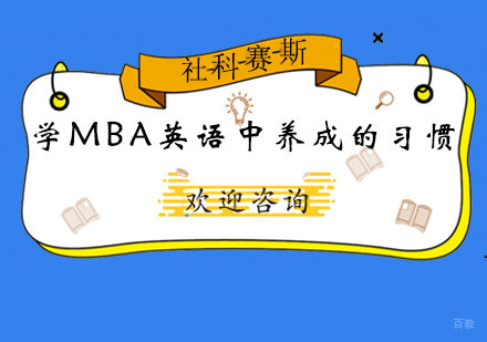 掌握MBA英语的36个黄金法则