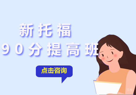  厦门新托福90分提高班