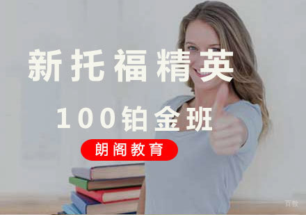  厦门新托福精英100铂金班
