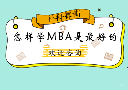 青岛MBA课程选择与职业发展规划深度解析