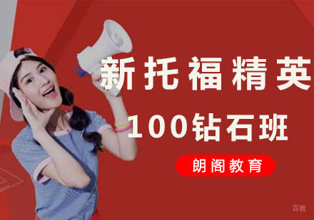  厦门新托福精英100钻石班