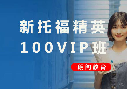  厦门新托福精英100VIP班