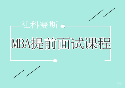 青岛MBA重点院校面试课程