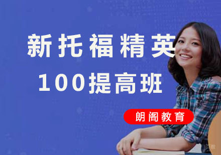  厦门新托福精英100提高班