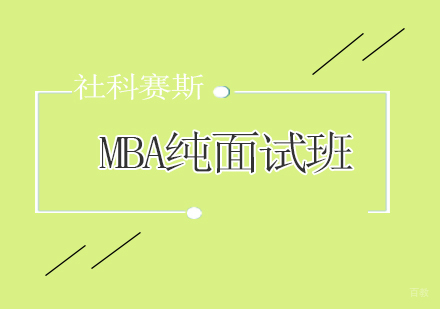 青岛MBA纯面试班