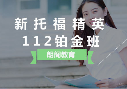  厦门新托福精英112铂金班