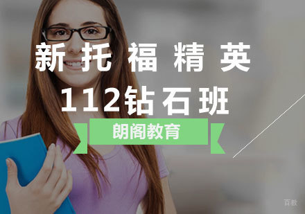  厦门新托福精英112钻石班