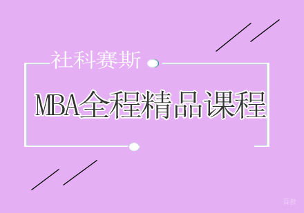 青岛MBA全程精品课程