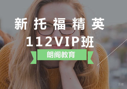  厦门新托福精英112VIP班