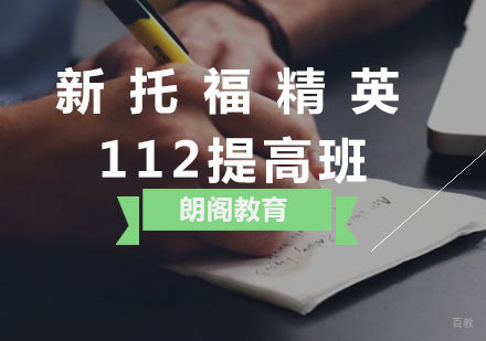  厦门新托福精英112提高班