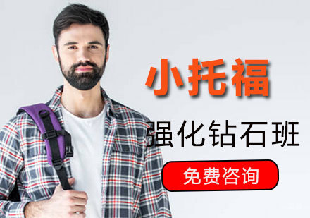  厦门小托福强化钻石班