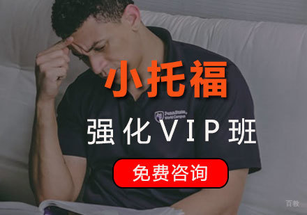  厦门小托福强化VIP班