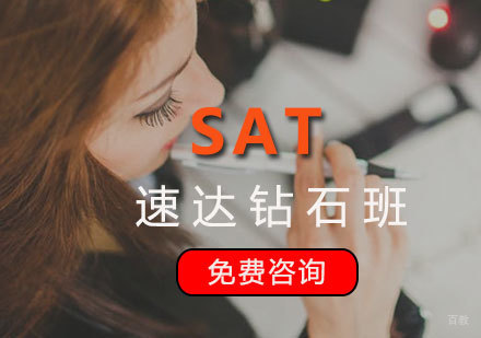 厦门SAT速达钻石班