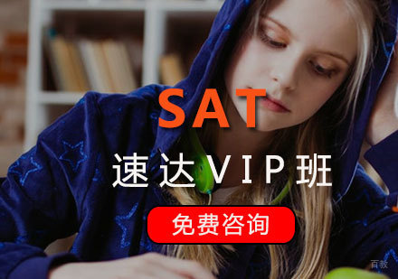 厦门SAT速达VIP班