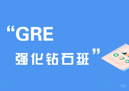 厦门GRE强化钻石班