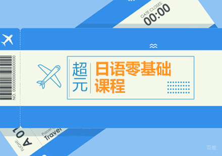 青岛日语零基础课程