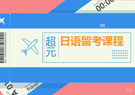 青岛日语留考课程