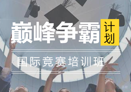 上海巅峰争霸计划国际竞赛培训班