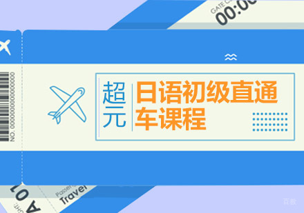 青岛日语初级直通车课程