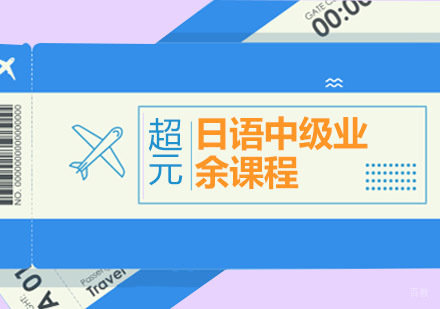 青岛日语中级业余课程
