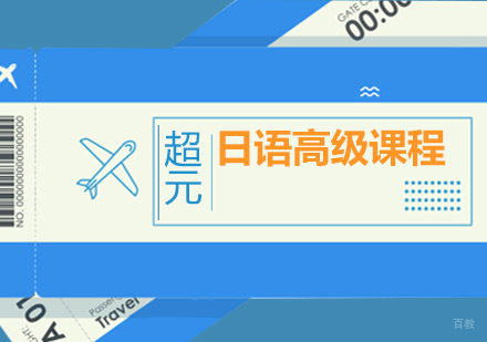 青岛日语高级课程
