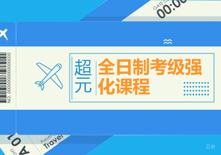 青岛全日制考级强化课程