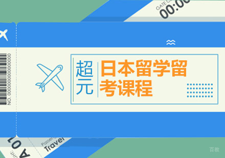 青岛日本留学留考班