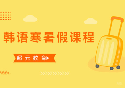 青岛韩语寒暑假课程