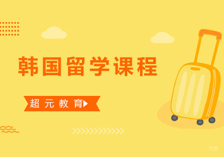 青岛韩国留学课程