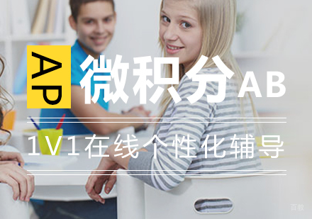 上海AP微积分AB一对一