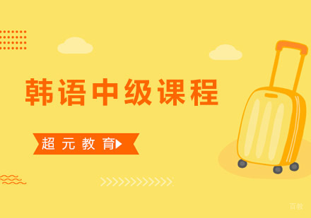 青岛韩语中级课程