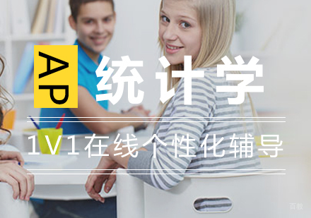 上海AP统计学一对一