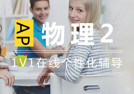上海AP物理2一对一