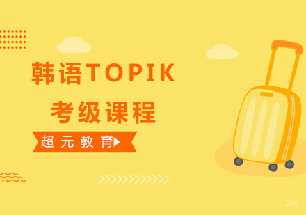 青岛韩语TOPIK考级课程