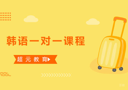青岛韩语一对一课程