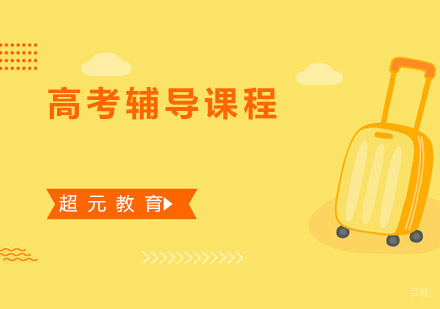 青岛高考辅导课程