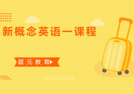 青岛新概念英语一课程