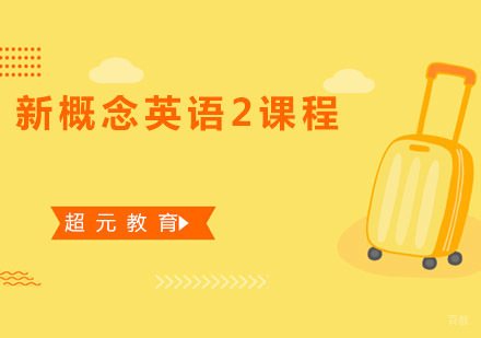 青岛新概念英语2课程